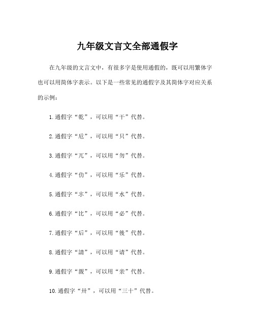 九年级文言文全部通假字