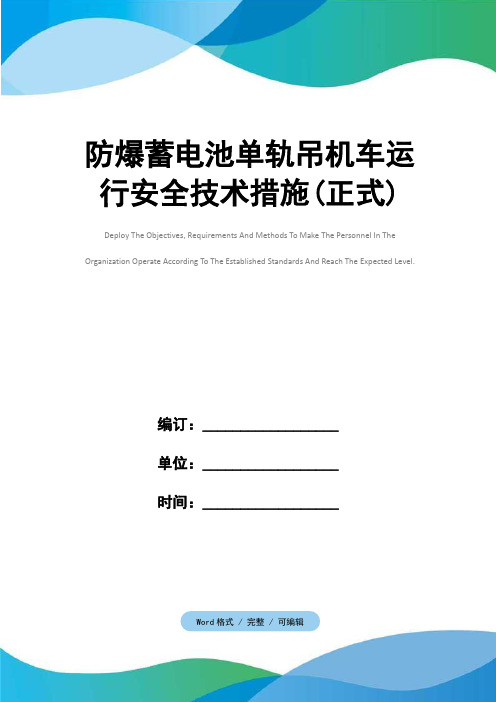 防爆蓄电池单轨吊机车运行安全技术措施(正式)