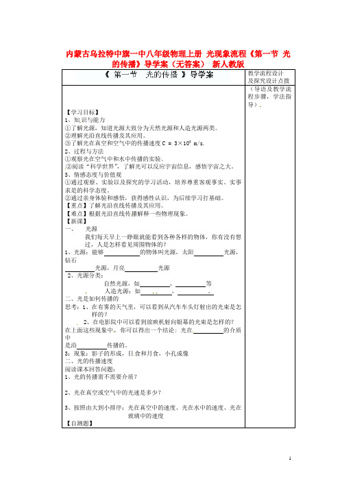 内蒙古乌拉特中旗一中八年级物理上册 光现象流程《第一节 光的传播》导学案(无答案) 新人教版