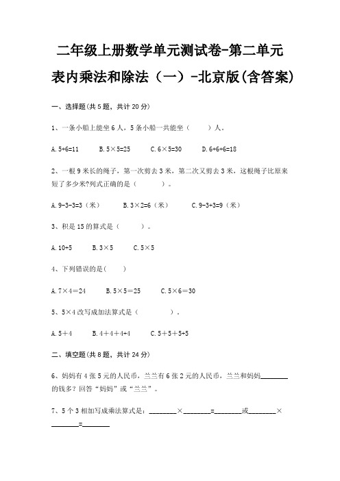 二年级上册数学单元测试卷-第二单元 表内乘法和除法(一)-北京版(含答案)