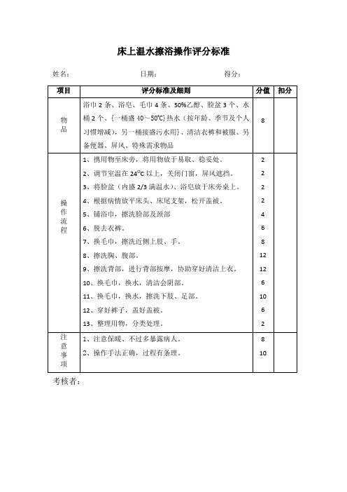 护工床上擦浴考核标准