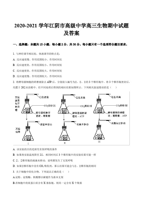 2020-2021学年江阴市高级中学高三生物期中试题及答案