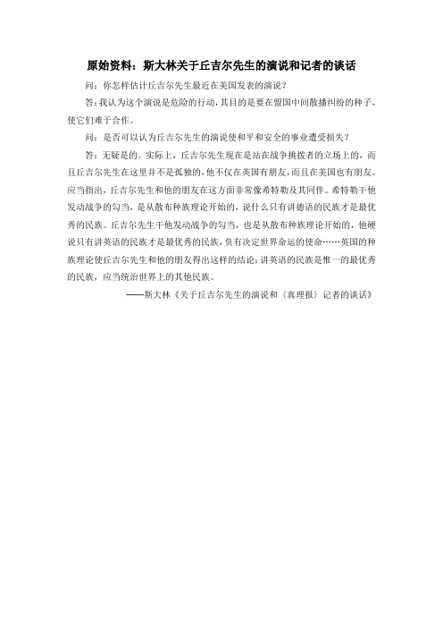 人教版高中历史必修1 8.25原始资料:斯大林关于丘吉尔先生的演说和记者的谈话