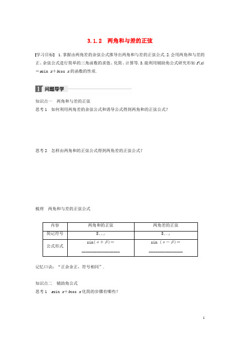 2017-2018学年高中数学第三单元三角恒等变换3.1.2两角和与差的正弦学案新人教B版必修4