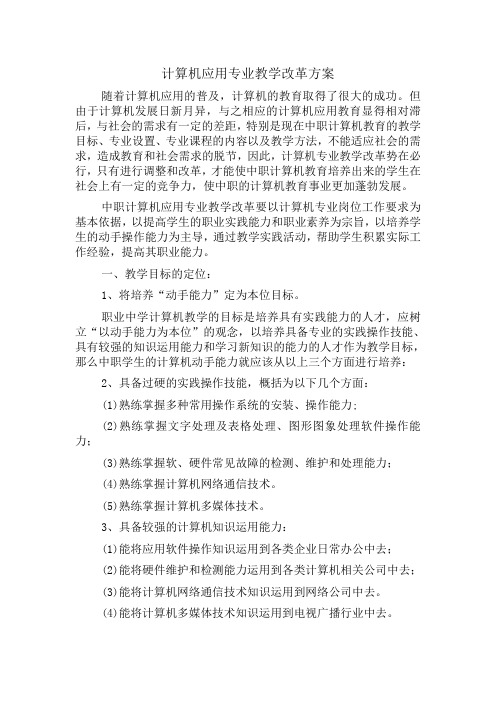 计算机应用专业教学改革方案