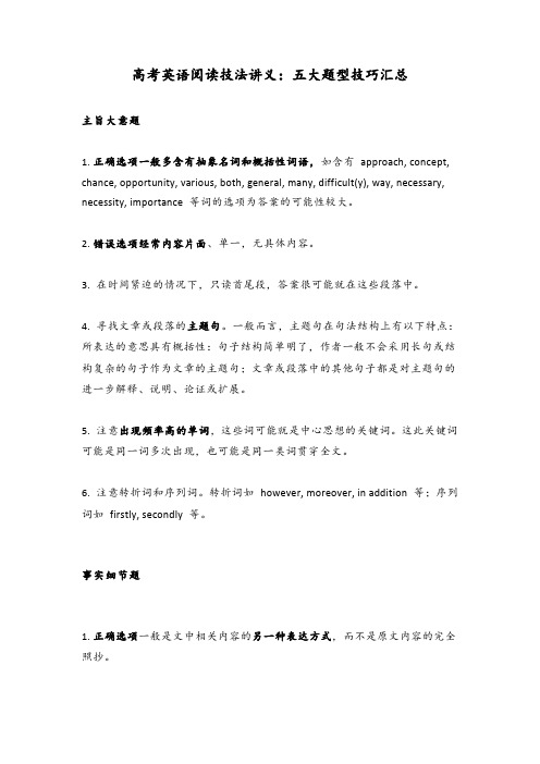 高考英语阅读技法：五大题型技巧汇总 讲义