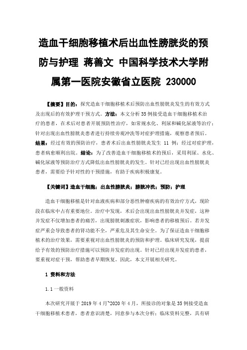 造血干细胞移植术后出血性膀胱炎的预防与护理