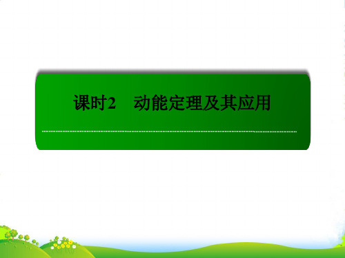 【红对勾】高考物理复习 52 动能定理及其应用课件