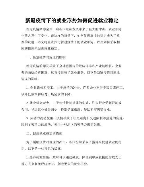 新冠疫情下的就业形势如何促进就业稳定