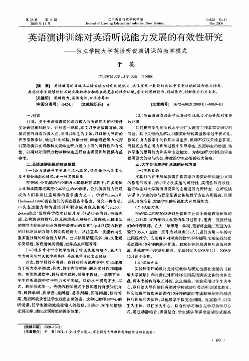 英语演讲训练对英语听说能力发展的有效性研究——独立学院大学英语听说演讲课的教学模式