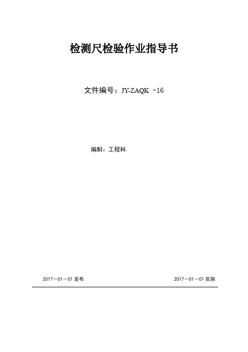 16、检测尺检验作业指导书