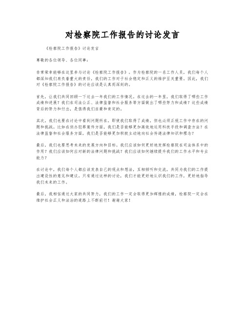 对检察院工作报告的讨论发言