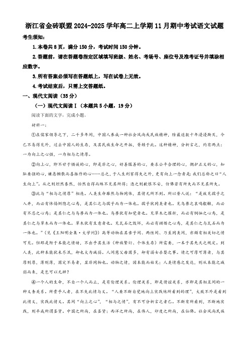 浙江省金砖联盟2024-2025学年高二上学期11月期中考试语文试题 Word版无答案