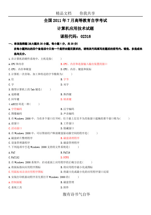 全国2011年7月高等教育自学考试计算机应用技术试题答案