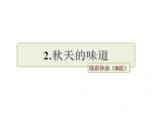 三年级上册语文课件-2.秋天的味道 作业(B组)-长春版