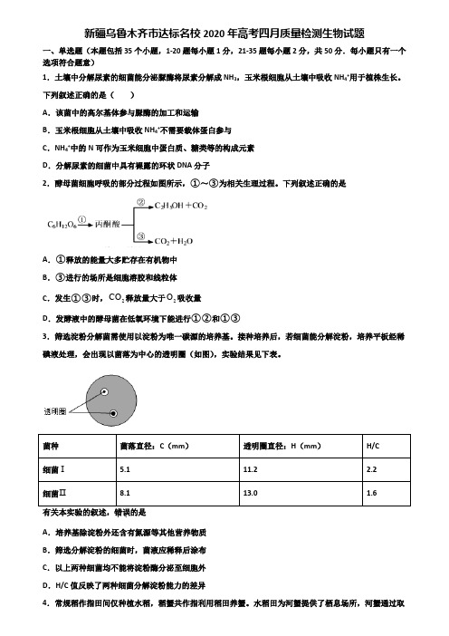 新疆乌鲁木齐市达标名校2020年高考四月质量检测生物试题含解析