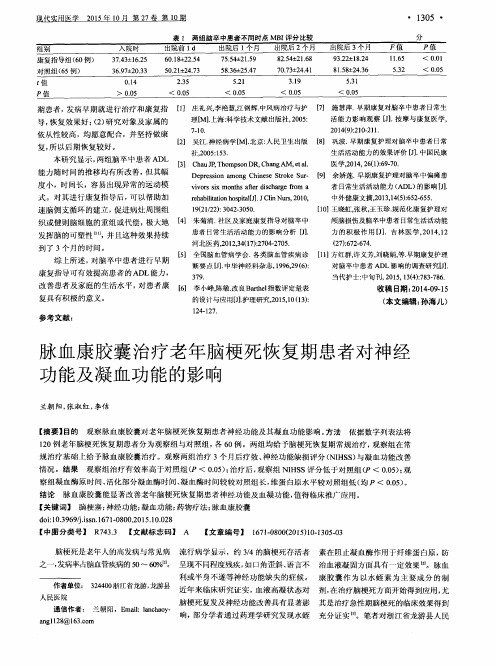 脉血康胶囊治疗老年脑梗死恢复期患者对神经功能及凝血功能的影响