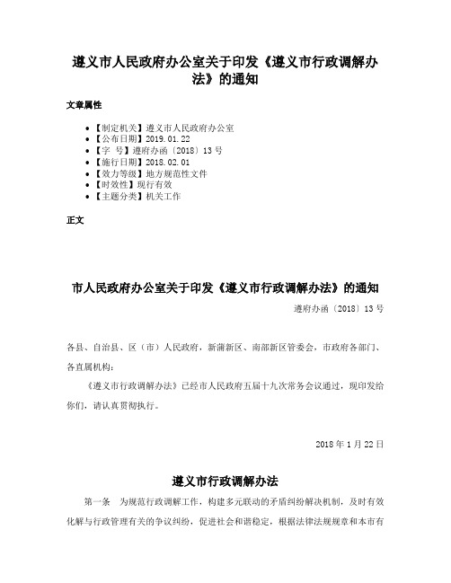 遵义市人民政府办公室关于印发《遵义市行政调解办法》的通知