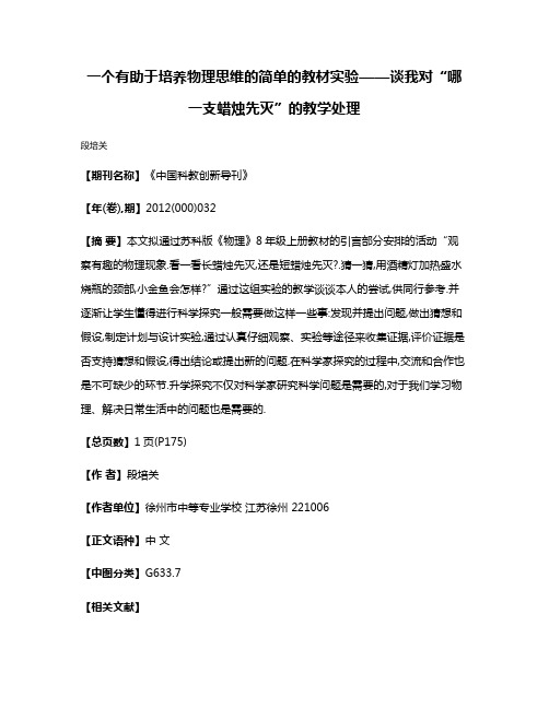 一个有助于培养物理思维的简单的教材实验——谈我对“哪一支蜡烛先灭”的教学处理