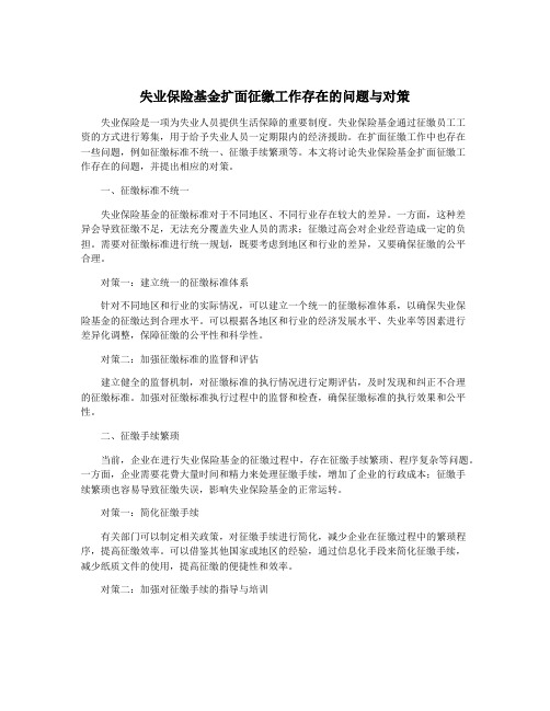 失业保险基金扩面征缴工作存在的问题与对策