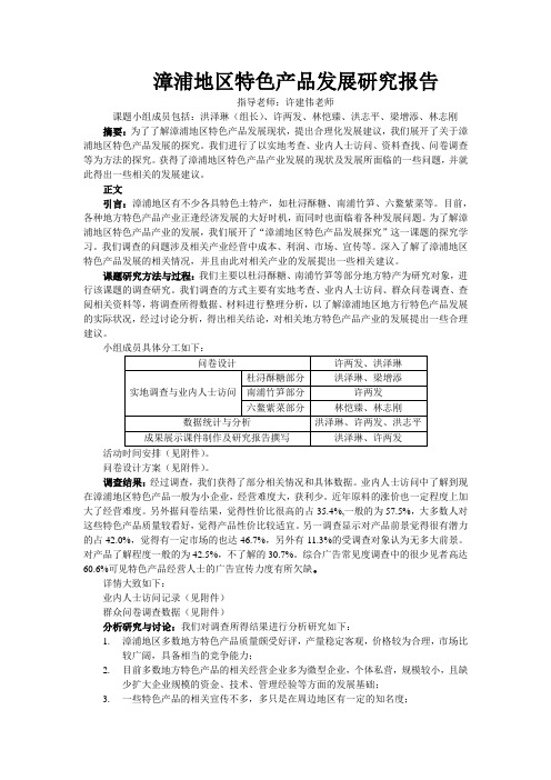 漳浦地区特色产品发展研究报告