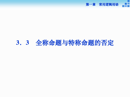 高中数学北师大版选修21课件：第一章3.3 全称命题与特称命题的否定 