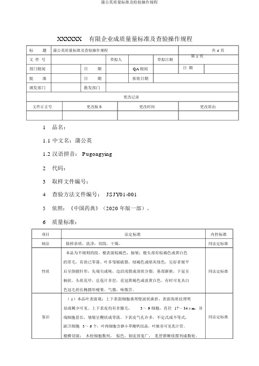 蒲公英质量标准及检验操作规程