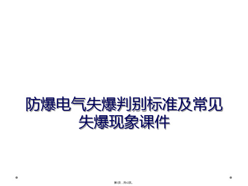 防爆电气失爆判别标准及常见失爆现象课件