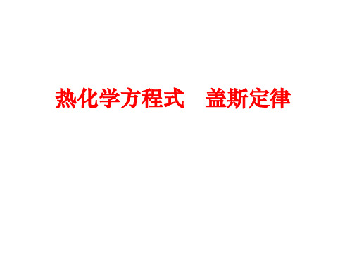热化学方程式书写ppt课件