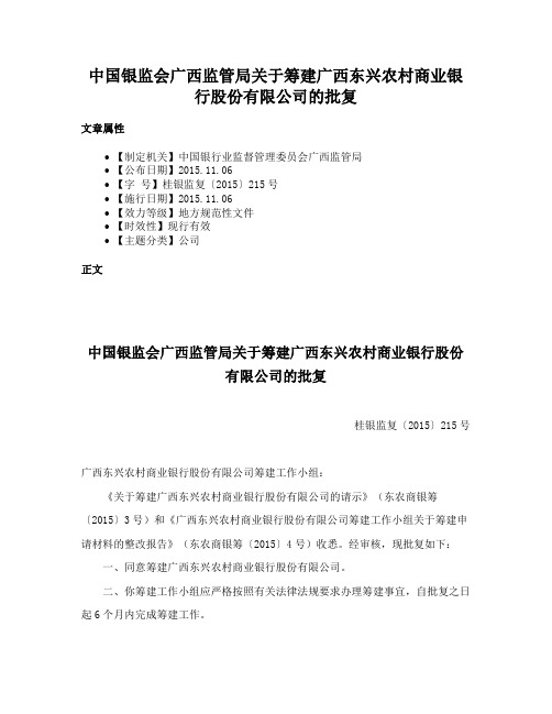 中国银监会广西监管局关于筹建广西东兴农村商业银行股份有限公司的批复