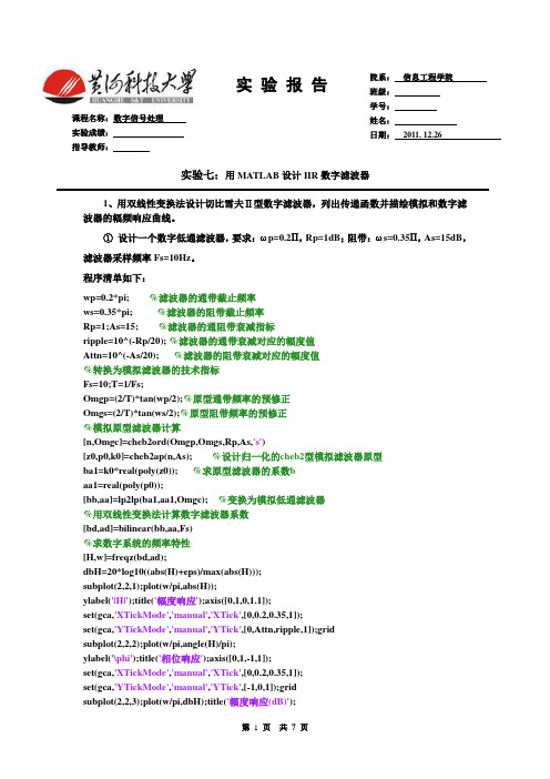 用MATLAB设计IIR数字滤波器 实验七