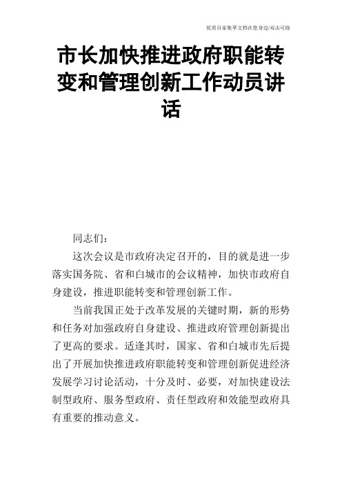 市长加快推进政府职能转变和管理创新工作动员讲话