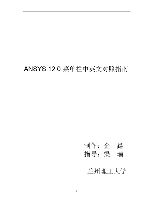 ansys12.0菜单中文对照