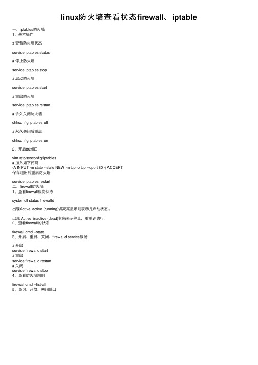 linux防火墙查看状态firewall、iptable