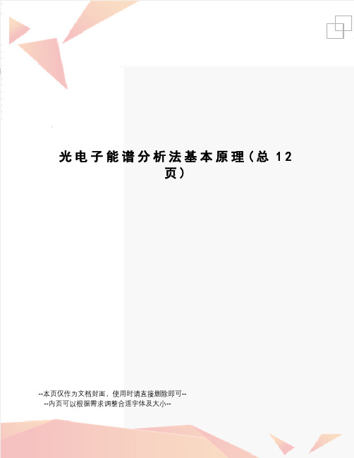 光电子能谱分析法基本原理