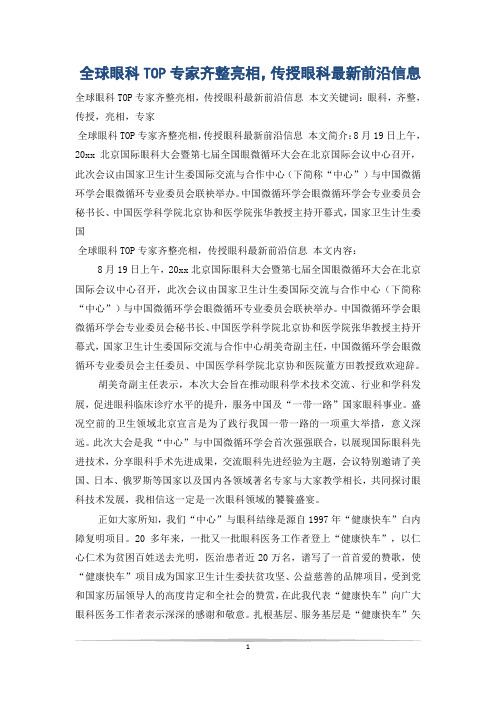 全球眼科TOP专家齐整亮相,传授眼科最新前沿信息