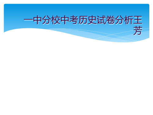 一中分校中考历史试卷分析王芳