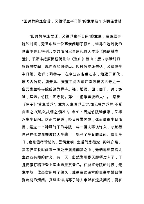 “因过竹院逢僧话,又得浮生半日闲”的意思及全诗翻译赏析