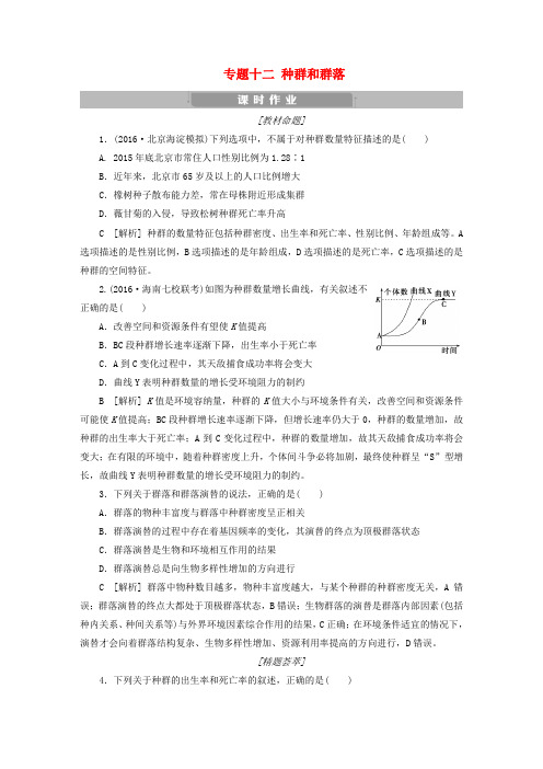 高考生物考前冲刺复习第1部分专题突破方略专题十二种群和群落课时作业