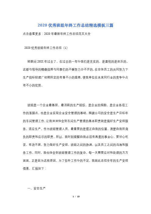 2020优秀班组年终工作总结精选模板三篇