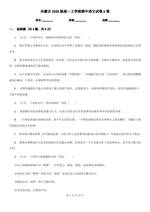 内蒙古2020版高一上学期期中语文试卷A卷