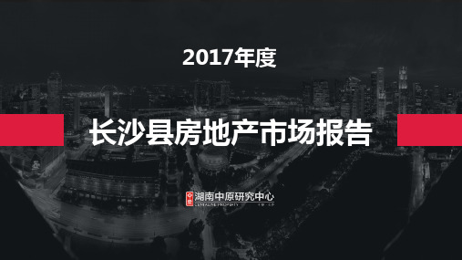 长沙县房地产市场 报告 湖南中原 