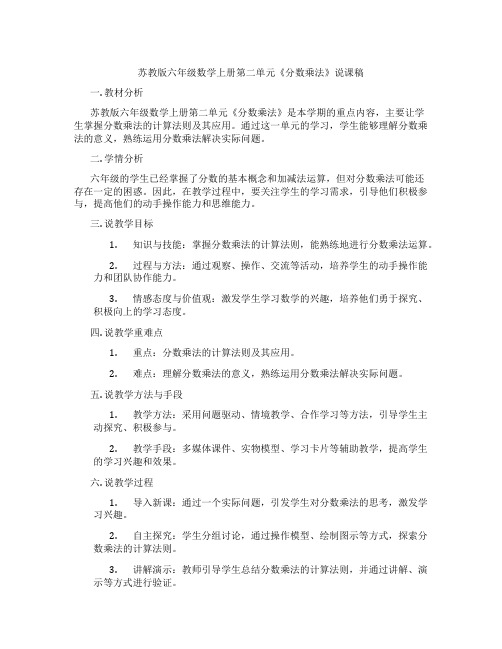 苏教版六年级数学上册第二单元《分数乘法》说课稿