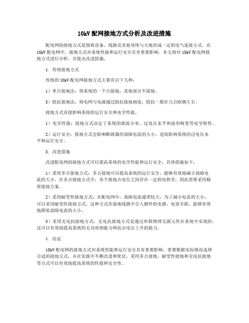 10kV配网接地方式分析及改进措施