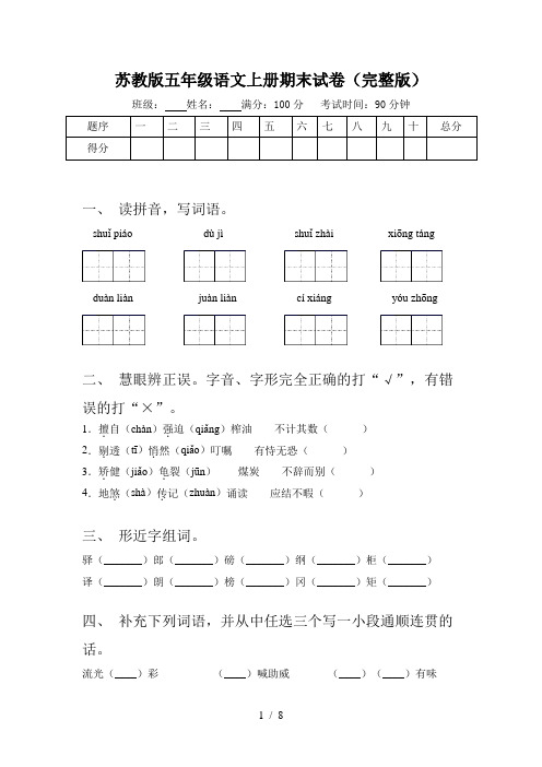 苏教版五年级语文上册期末试卷(完整版)