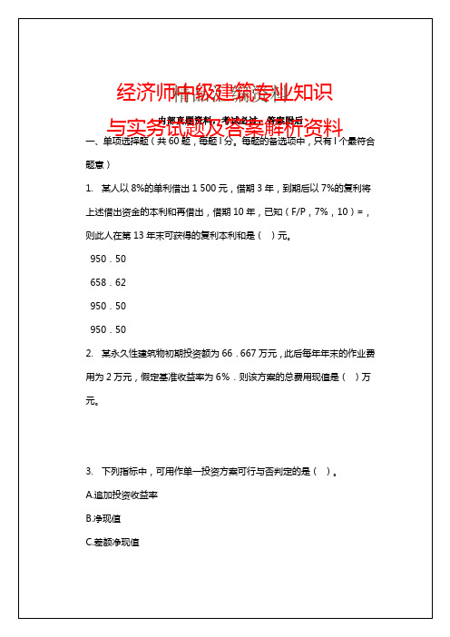 经济师中级建筑专业知识与实务试题及答案解析资料