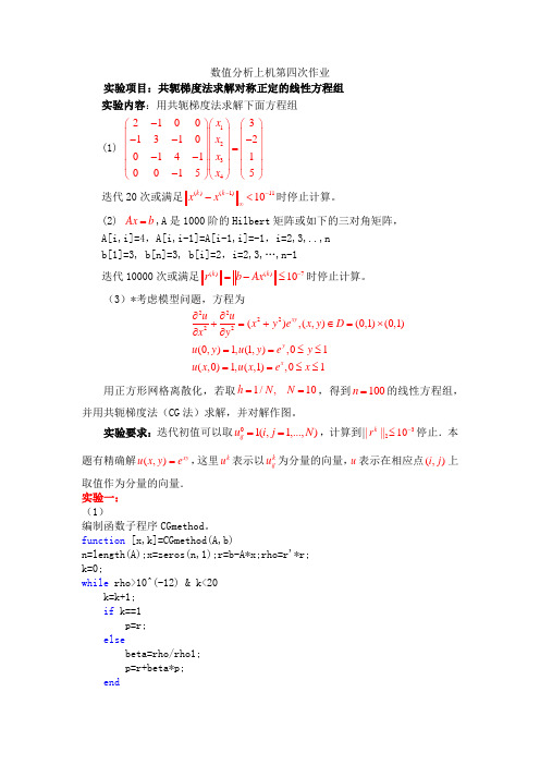 数值分析上机第四次作业