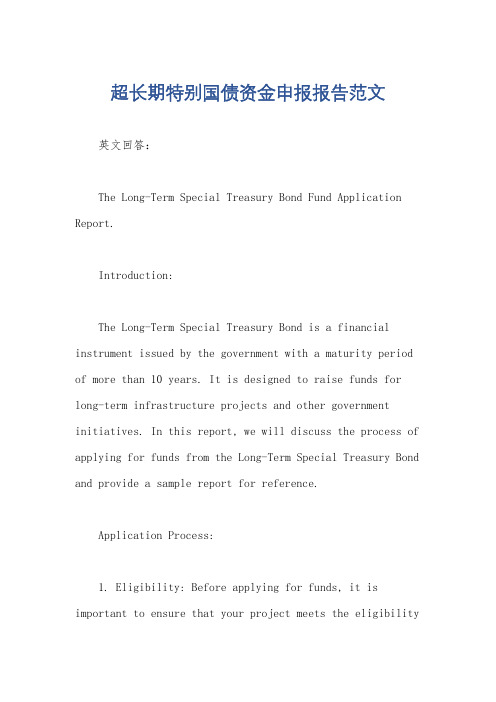 超长期特别国债资金申报报告范文