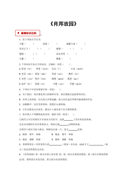 高中语文苏教版必修一第三专题1.3【同步练习】《肖邦故园》