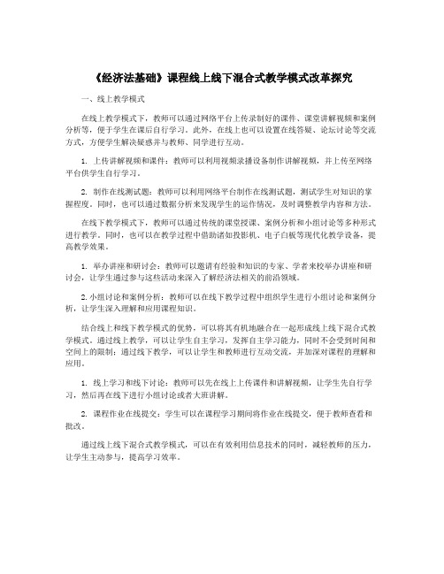 《经济法基础》课程线上线下混合式教学模式改革探究